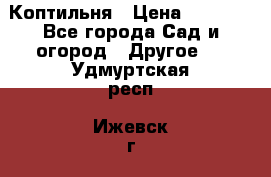 Коптильня › Цена ­ 4 650 - Все города Сад и огород » Другое   . Удмуртская респ.,Ижевск г.